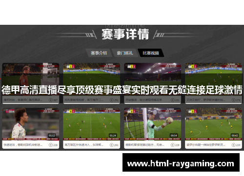 德甲高清直播尽享顶级赛事盛宴实时观看无缝连接足球激情