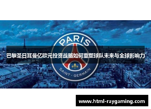 巴黎圣日耳曼亿欧元投资战略如何重塑球队未来与全球影响力