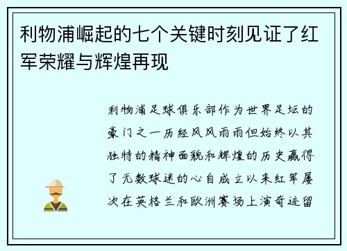 利物浦崛起的七个关键时刻见证了红军荣耀与辉煌再现