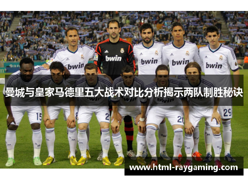 曼城与皇家马德里五大战术对比分析揭示两队制胜秘诀