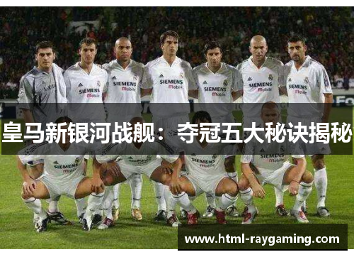 皇马新银河战舰：夺冠五大秘诀揭秘