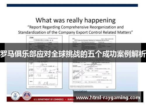 罗马俱乐部应对全球挑战的五个成功案例解析