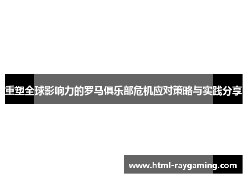 重塑全球影响力的罗马俱乐部危机应对策略与实践分享