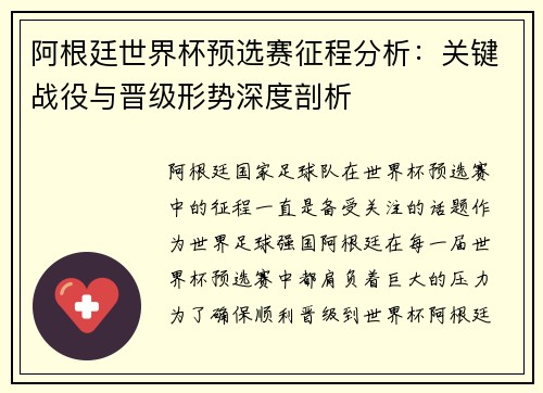 阿根廷世界杯预选赛征程分析：关键战役与晋级形势深度剖析