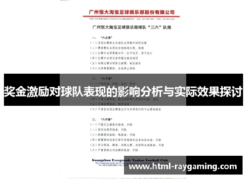 奖金激励对球队表现的影响分析与实际效果探讨