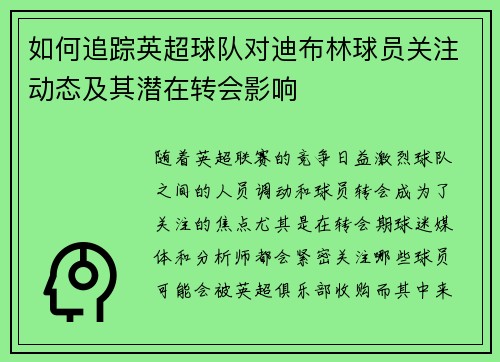 如何追踪英超球队对迪布林球员关注动态及其潜在转会影响