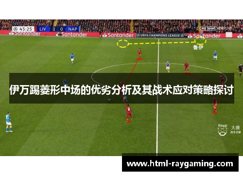 伊万踢菱形中场的优劣分析及其战术应对策略探讨
