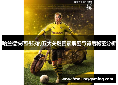 哈兰德快速进球的五大关键因素解密与背后秘密分析