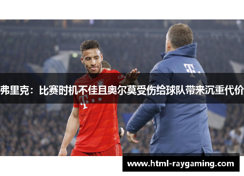 弗里克：比赛时机不佳且奥尔莫受伤给球队带来沉重代价