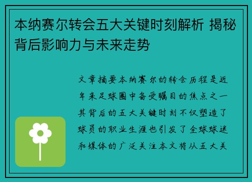 本纳赛尔转会五大关键时刻解析 揭秘背后影响力与未来走势