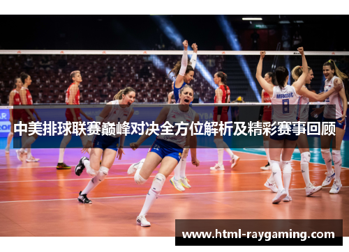 中美排球联赛巅峰对决全方位解析及精彩赛事回顾