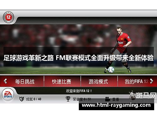 足球游戏革新之路 FM联赛模式全面升级带来全新体验