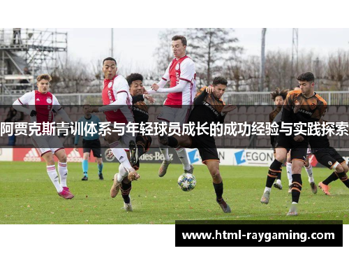 阿贾克斯青训体系与年轻球员成长的成功经验与实践探索