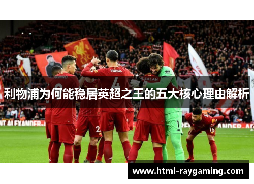 利物浦为何能稳居英超之王的五大核心理由解析