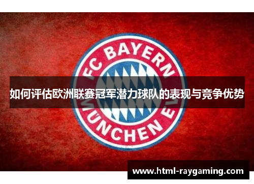 如何评估欧洲联赛冠军潜力球队的表现与竞争优势