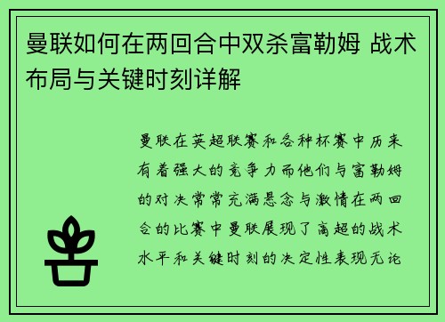 曼联如何在两回合中双杀富勒姆 战术布局与关键时刻详解