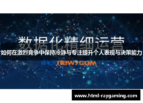 如何在激烈竞争中保持冷静与专注提升个人表现与决策能力