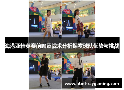 海港亚精英赛前瞻及战术分析探索球队优势与挑战