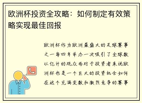 欧洲杯投资全攻略：如何制定有效策略实现最佳回报