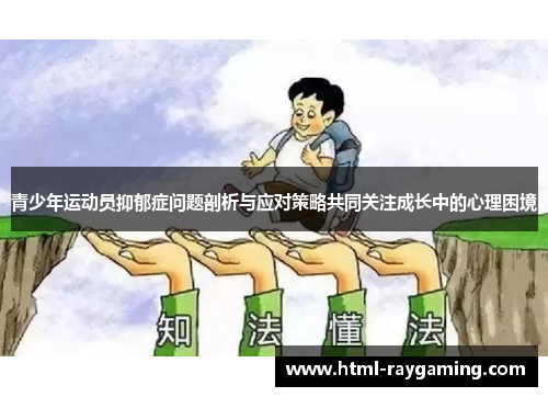 青少年运动员抑郁症问题剖析与应对策略共同关注成长中的心理困境