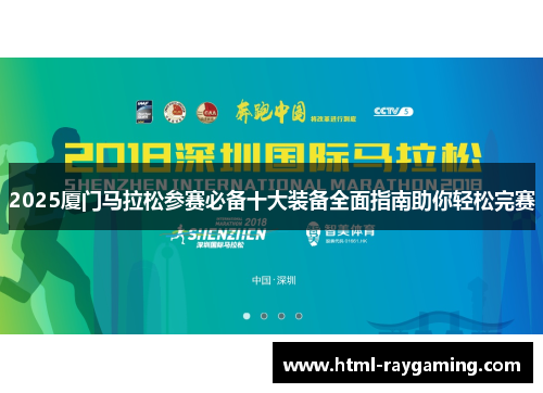 2025厦门马拉松参赛必备十大装备全面指南助你轻松完赛