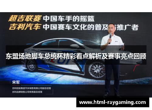 东盟场地脚车总统杯精彩看点解析及赛事亮点回顾