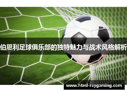 伯恩利足球俱乐部的独特魅力与战术风格解析