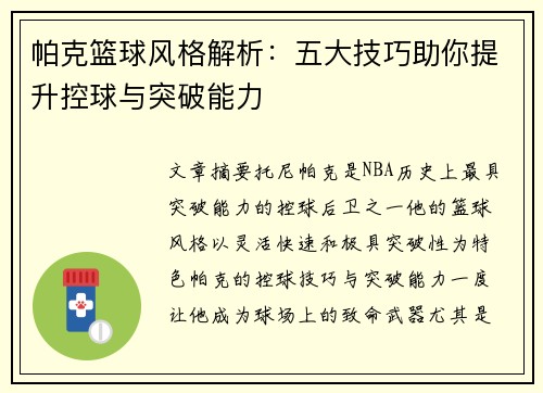帕克篮球风格解析：五大技巧助你提升控球与突破能力