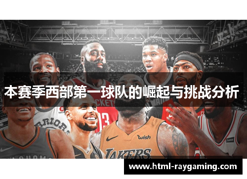 本赛季西部第一球队的崛起与挑战分析 