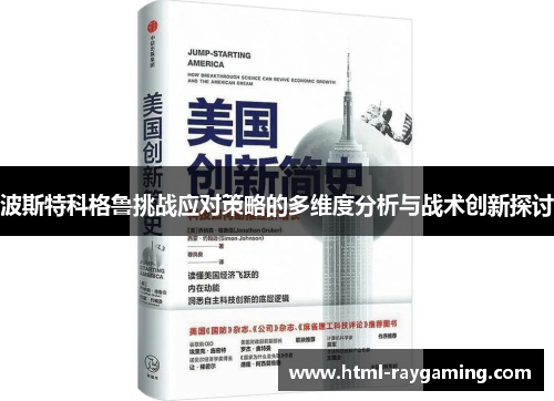 波斯特科格鲁挑战应对策略的多维度分析与战术创新探讨