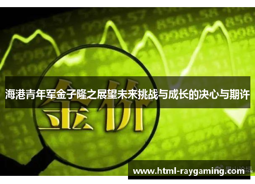 海港青年军金子隆之展望未来挑战与成长的决心与期许
