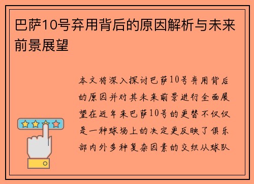 巴萨10号弃用背后的原因解析与未来前景展望