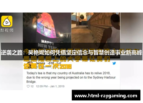 逆袭之路：吴艳妮如何凭借坚定信念与智慧创造事业新高峰