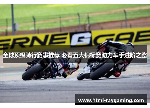 全球顶级骑行赛事推荐 必看五大锦标赛助力车手进阶之路