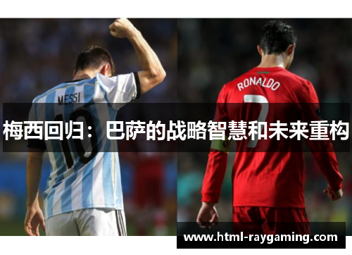 梅西回归：巴萨的战略智慧和未来重构