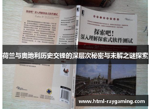 荷兰与奥地利历史交锋的深层次秘密与未解之谜探索