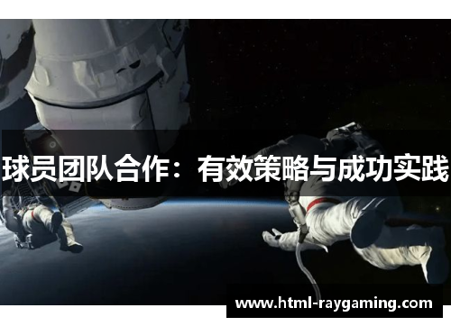 球员团队合作：有效策略与成功实践