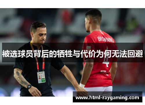 被选球员背后的牺牲与代价为何无法回避