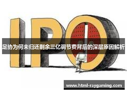 足协为何未归还剩余三亿调节费背后的深层原因解析