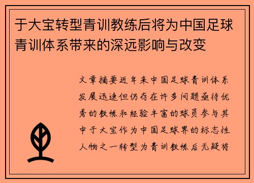 于大宝转型青训教练后将为中国足球青训体系带来的深远影响与改变