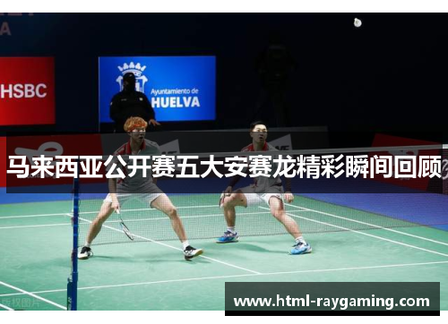 马来西亚公开赛五大安赛龙精彩瞬间回顾