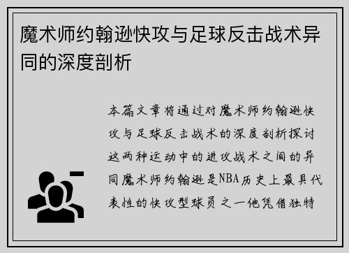 魔术师约翰逊快攻与足球反击战术异同的深度剖析