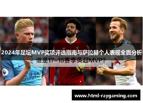 2024年足坛MVP奖项评选指南与萨拉赫个人表现全面分析