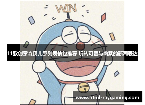11款创意森贝儿系列表情包推荐 玩转可爱与幽默的新潮表达