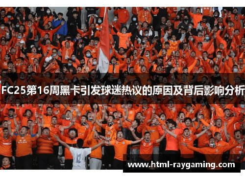 FC25第16周黑卡引发球迷热议的原因及背后影响分析