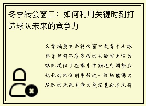 冬季转会窗口：如何利用关键时刻打造球队未来的竞争力