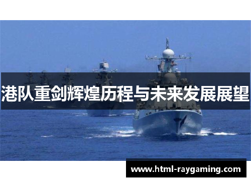 港队重剑辉煌历程与未来发展展望