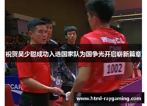 祝贺吴少聪成功入选国家队为国争光开启崭新篇章