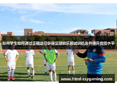 彭州学生如何通过正确途径获得足球俱乐部试训机会并提升竞技水平