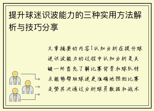 提升球迷识波能力的三种实用方法解析与技巧分享
